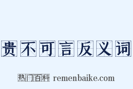贵不可言反义词是什么意思的图片